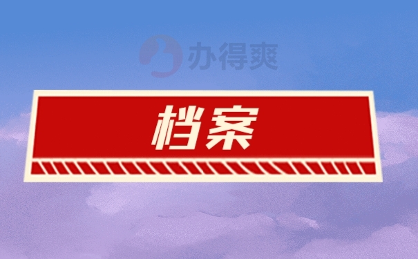 档案