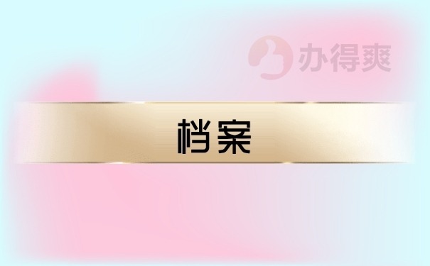 档案