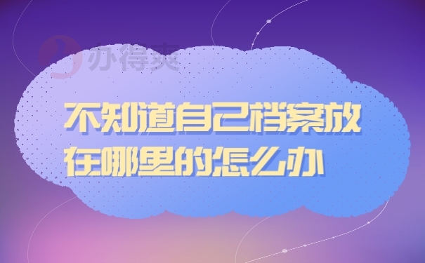 档案