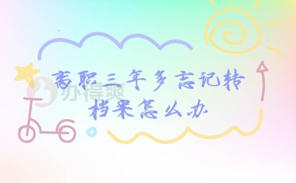 档案