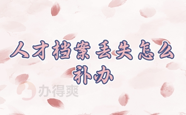 档案