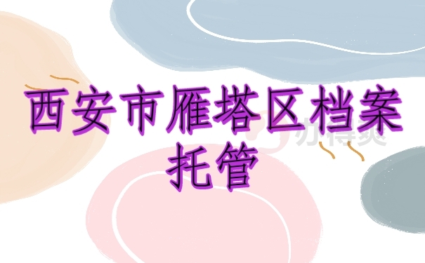 档案