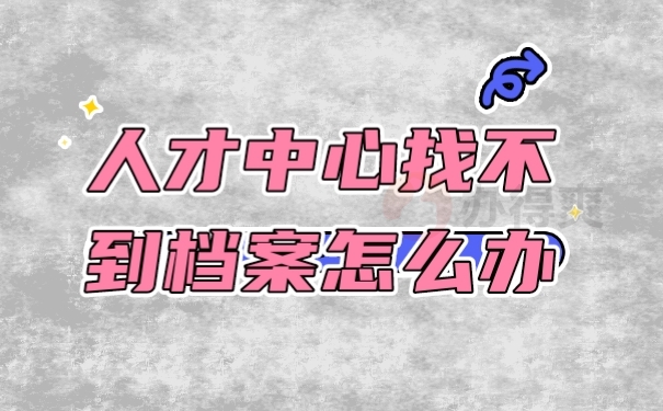 档案