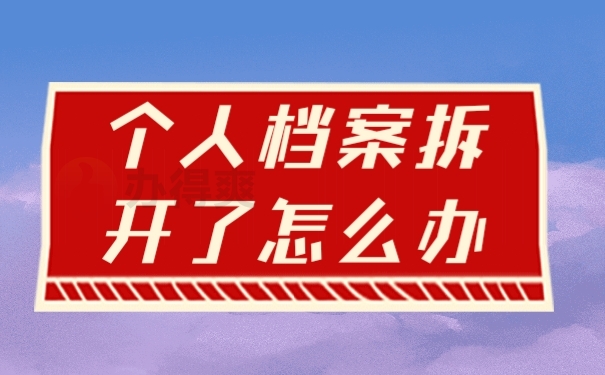 档案
