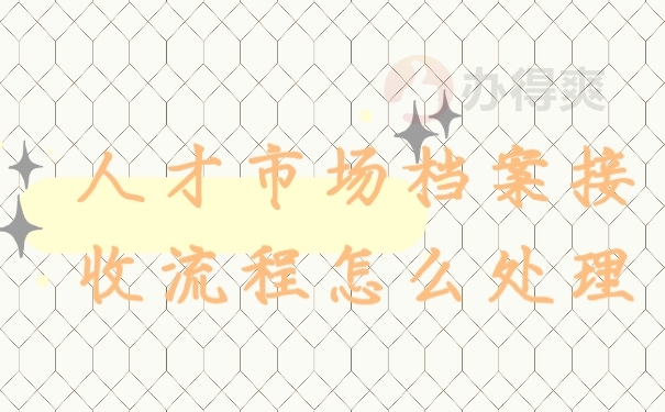 档案