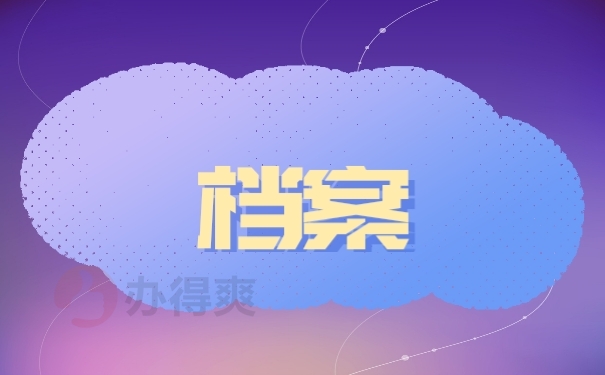 档案