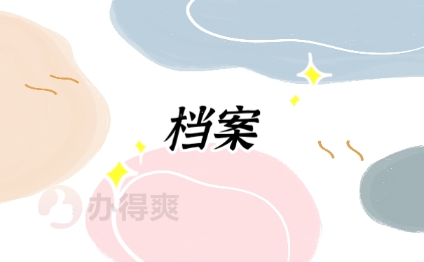 档案