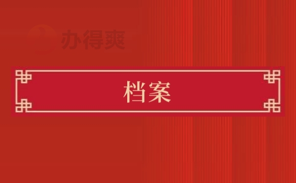 档案