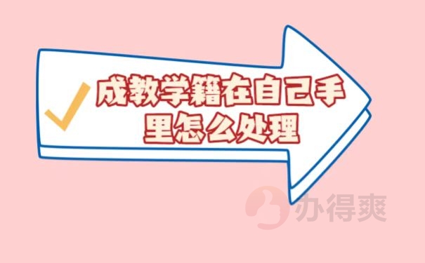 档案在自己手里