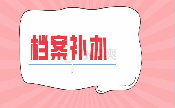 档案补办