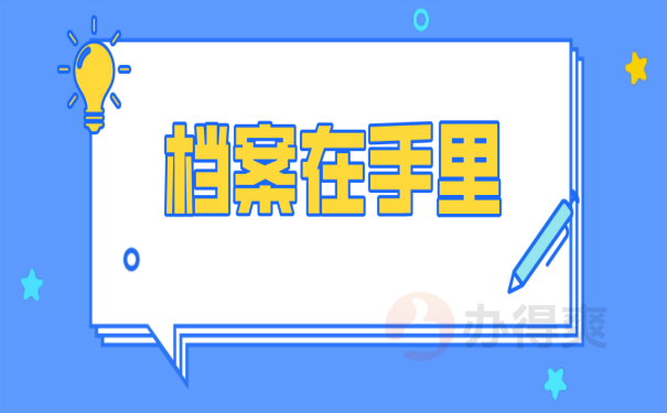 档案在手里
