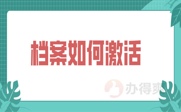 档案激活