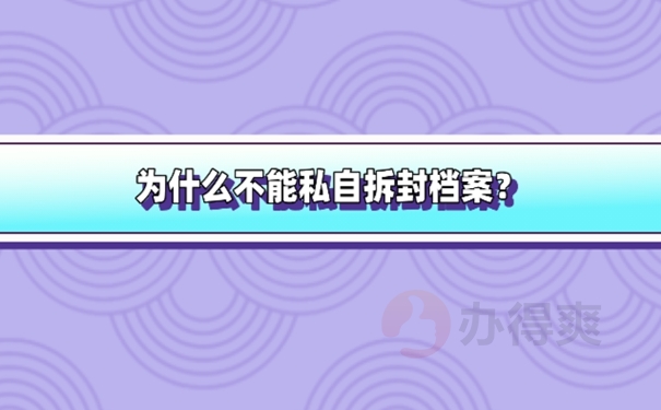 毕业生档案被拆开了怎么办？