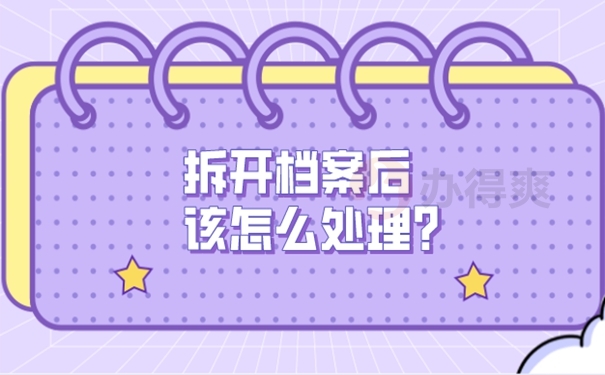档案密封条拆了怎么办？