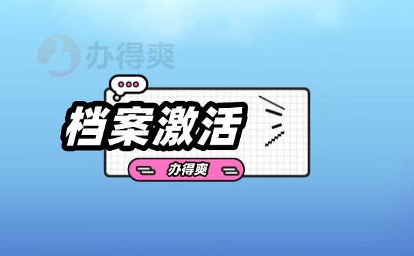 档案激活