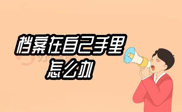 档案在自己手里