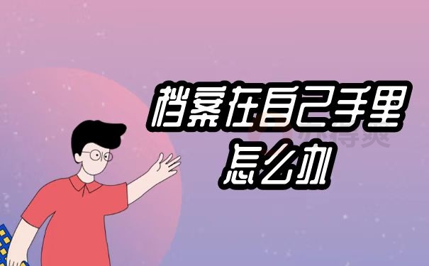 档案在自己手里