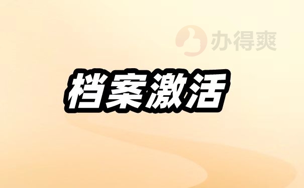 档案激活