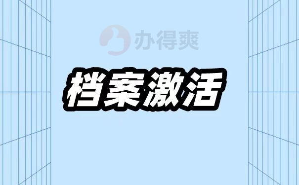 档案激活