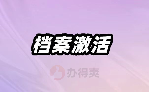 档案激活