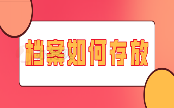 档案存放