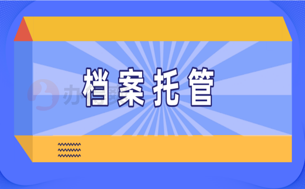 档案托管