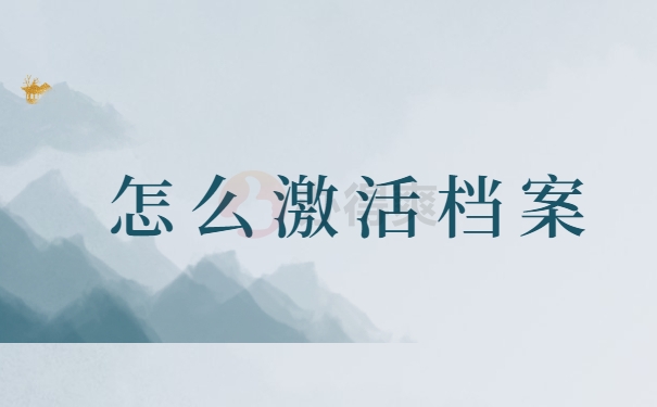 怎么激活档案