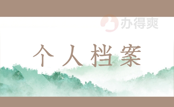 个人档案