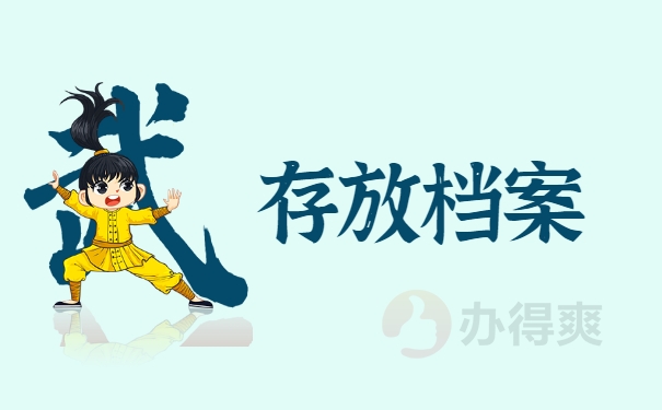存放档案
