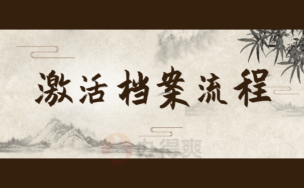 激活档案流程