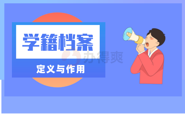 学籍档案