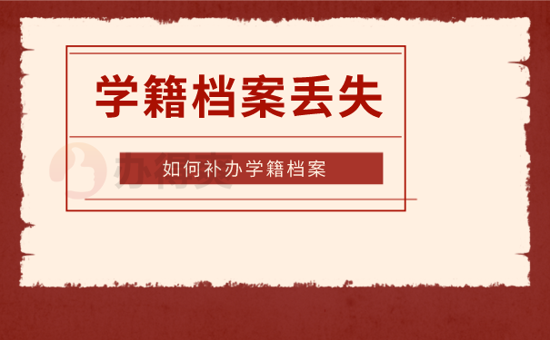 学籍档案丢失