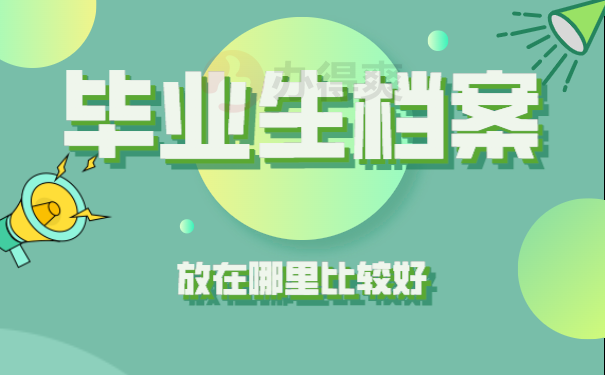 毕业生档案