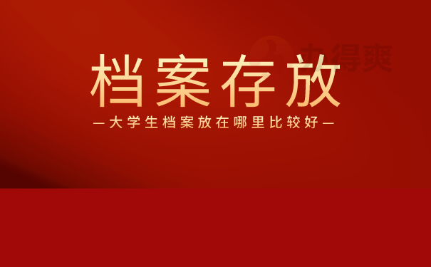 档案存放
