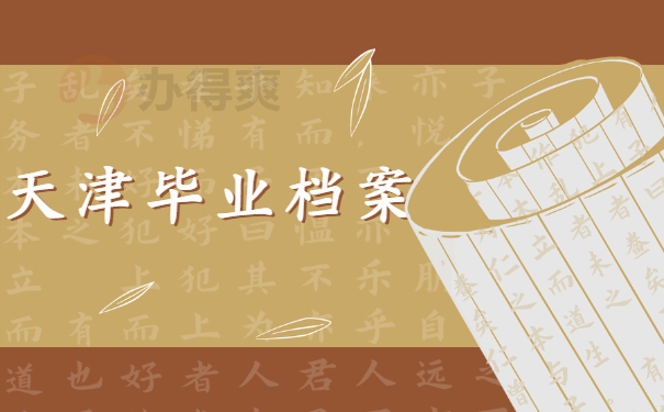 毕业档案