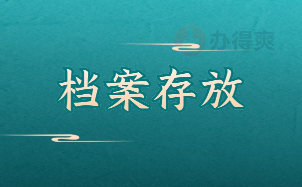 档案存放