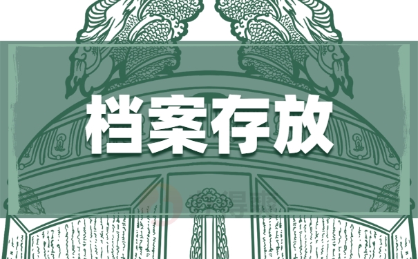 档案存放