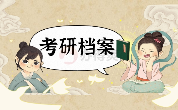 考研档案