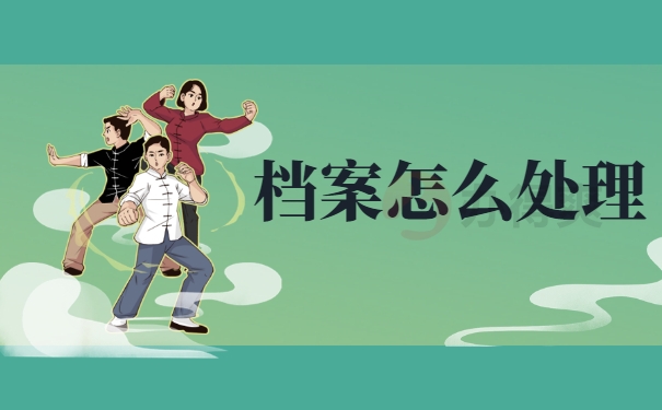 档案怎么处理