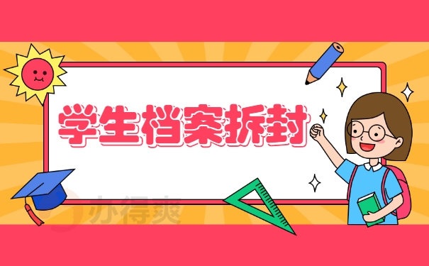 学生档案拆封