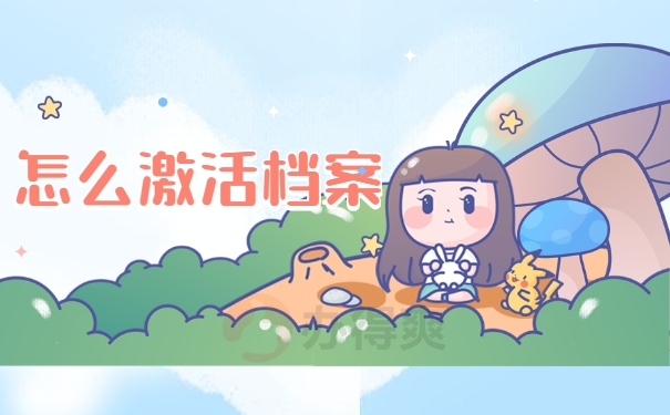 激活档案