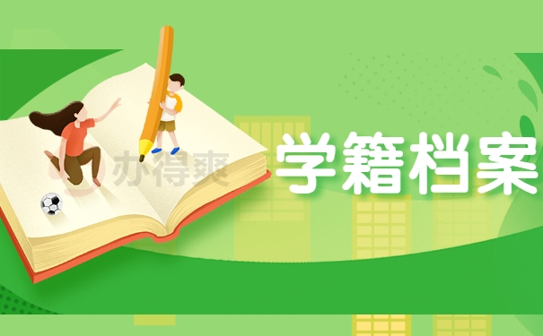 学籍档案