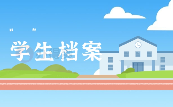 学生档案