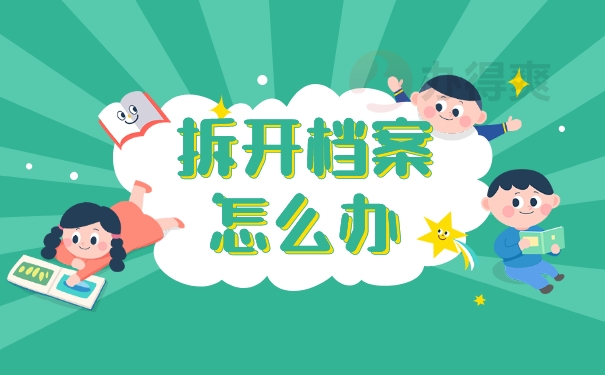 拆开档案怎么办