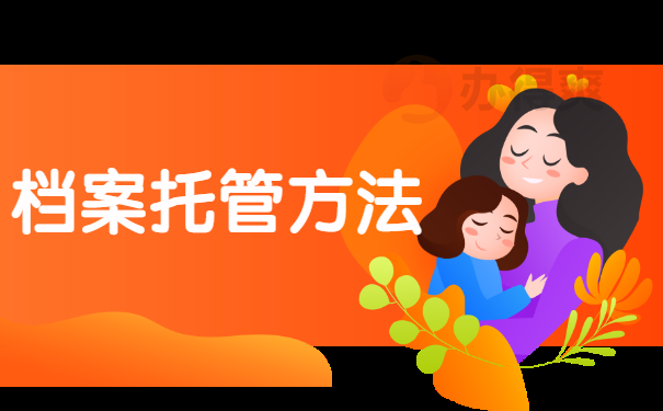 档案托管方法