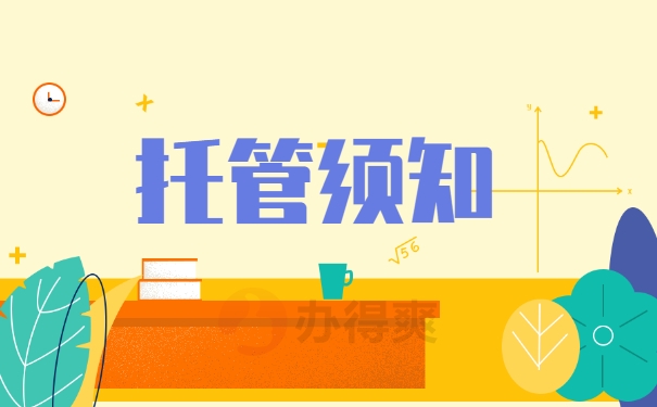 托管须知