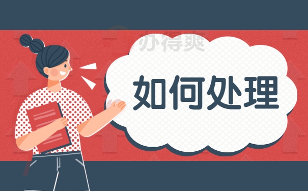 如何处理