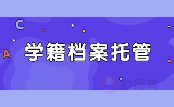 学籍档案托管