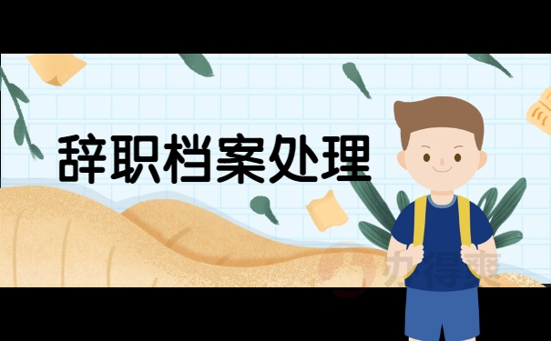 辞职档案处理