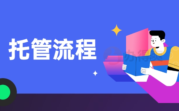 托管流程